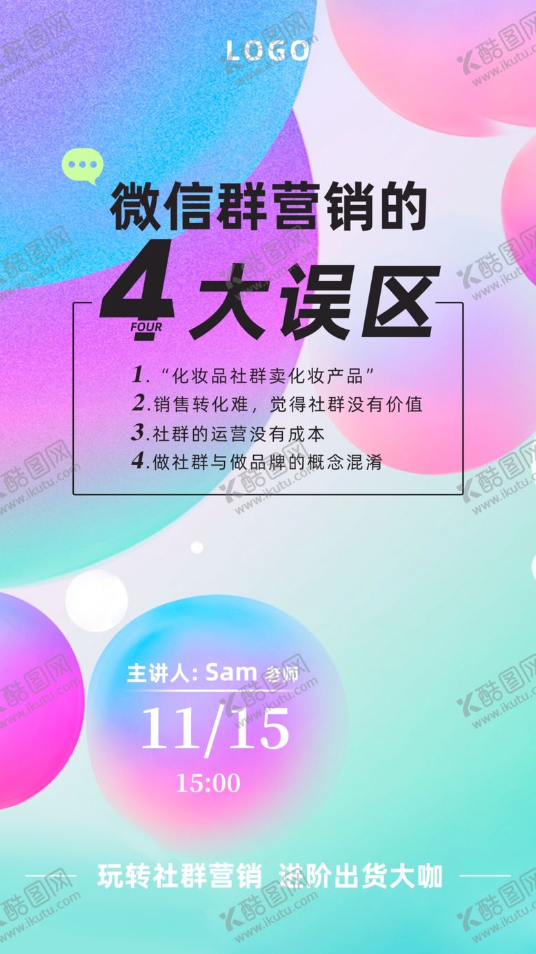 编号：26223207040926068393【酷图网】源文件下载-微信社群营销海报
