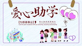 爱心助学