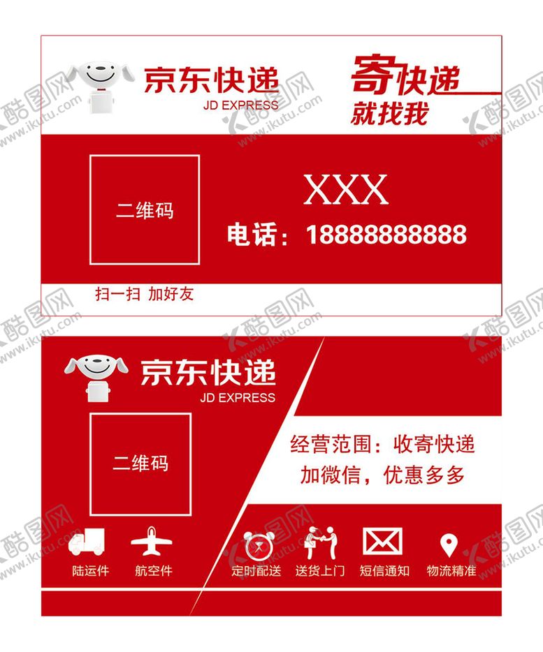 编号：69328509190216537293【酷图网】源文件下载-京东快递名片
