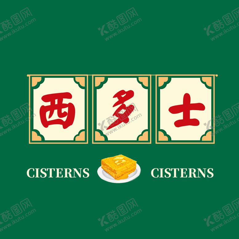 编号：54189709291238367365【酷图网】源文件下载-港式茶餐厅