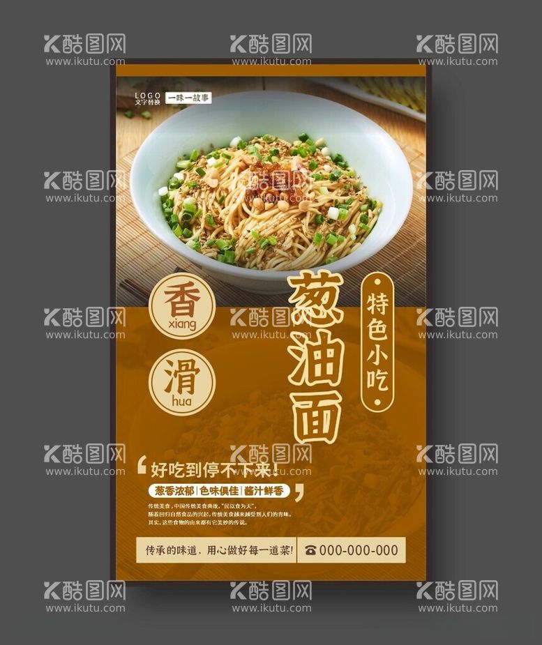 编号：51868312111730437797【酷图网】源文件下载-葱油面海报美食海报特色小吃