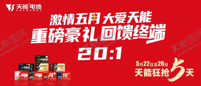 编号：61979902200840525321【酷图网】源文件下载-天能电池