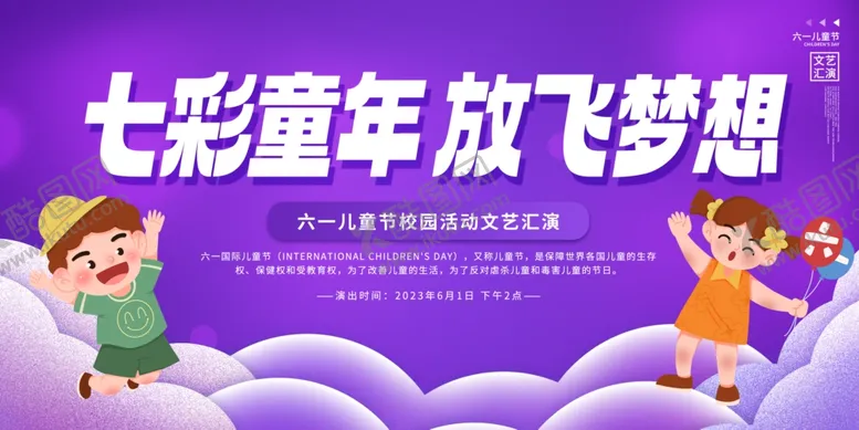 编号：15358502091305499554【酷图网】源文件下载-六一舞台背景