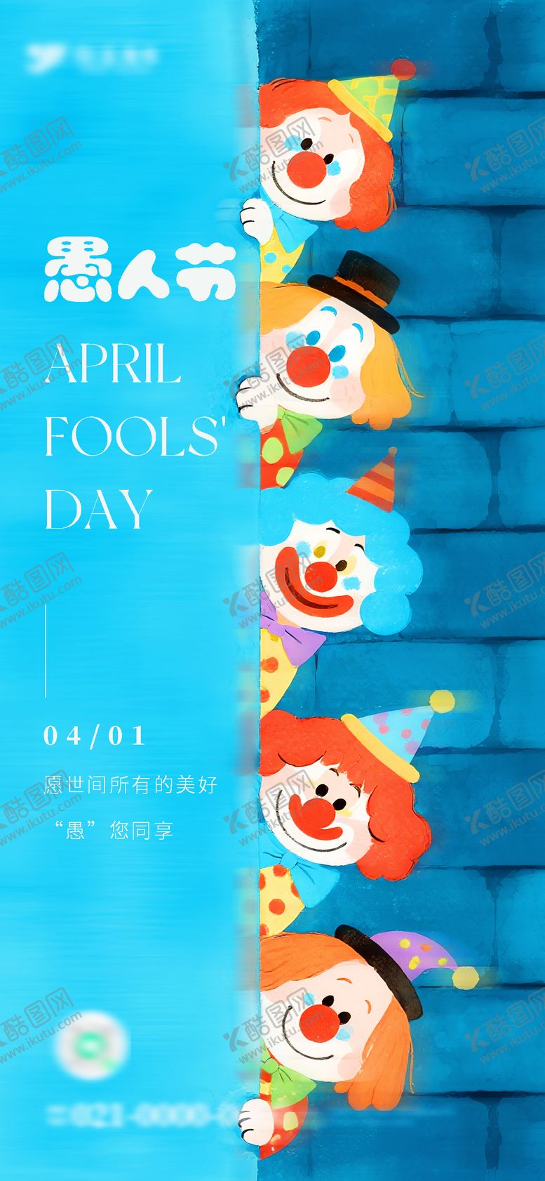 编号：92907803270203365509【酷图网】源文件下载-多巴胺水彩小丑愚人节海报