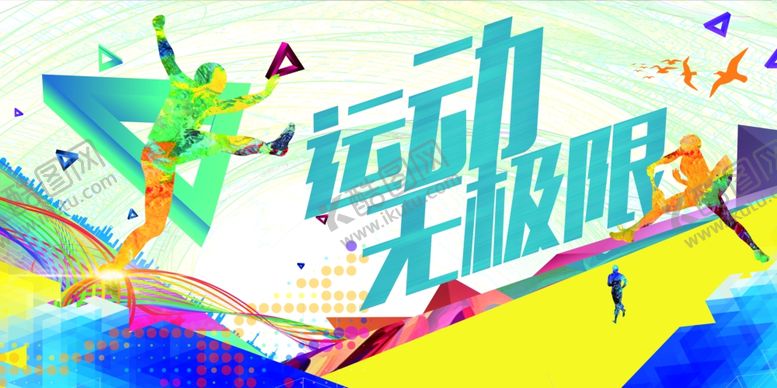 编号：72941209291042348762【酷图网】源文件下载-运动无极限主题体育健康展板素材