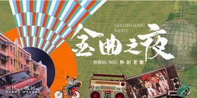 金曲怀旧老歌活动背景板