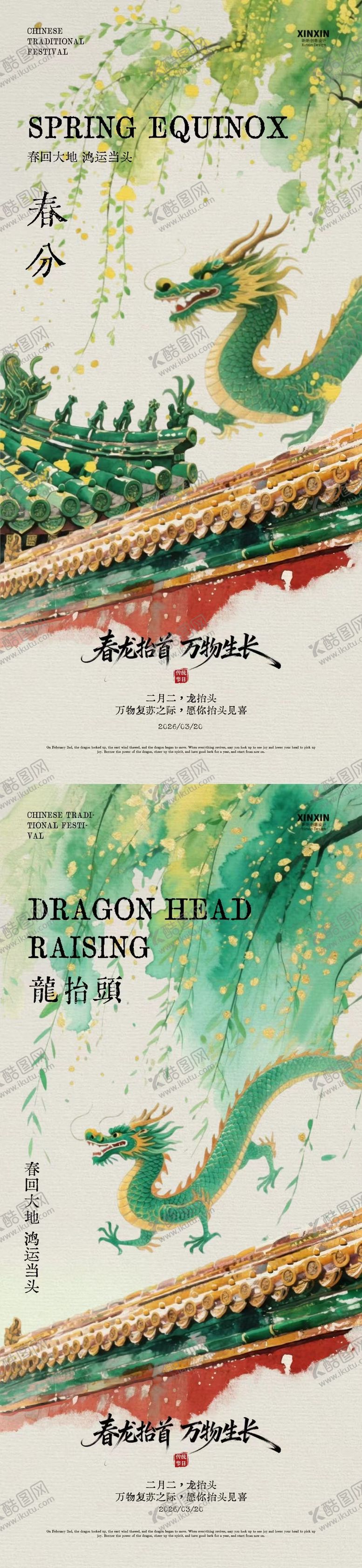 编号：98740103090229474798【酷图网】源文件下载-春分龙抬头中式插画海报