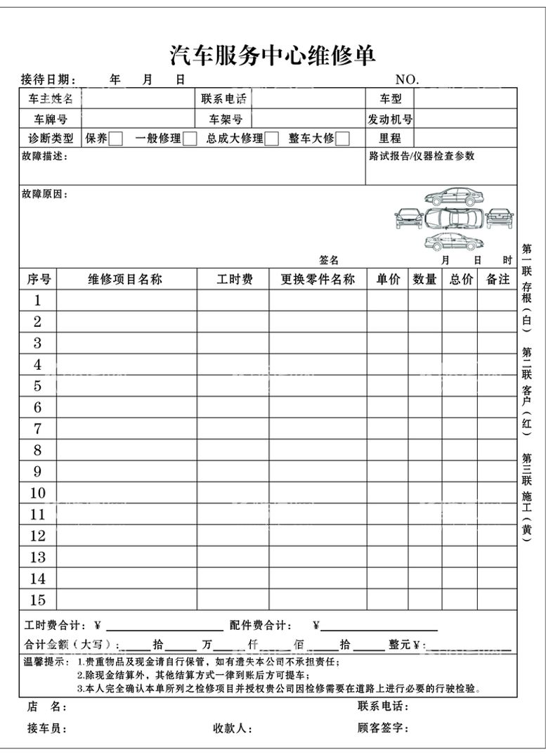 编号：64388910161603248909【酷图网】源文件下载-汽车维修单