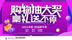 购物抽大奖