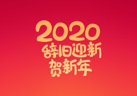 红色喜庆2020鼠年艺术字