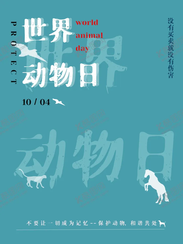 编号：69446101241246115174【酷图网】源文件下载-世界动物日
