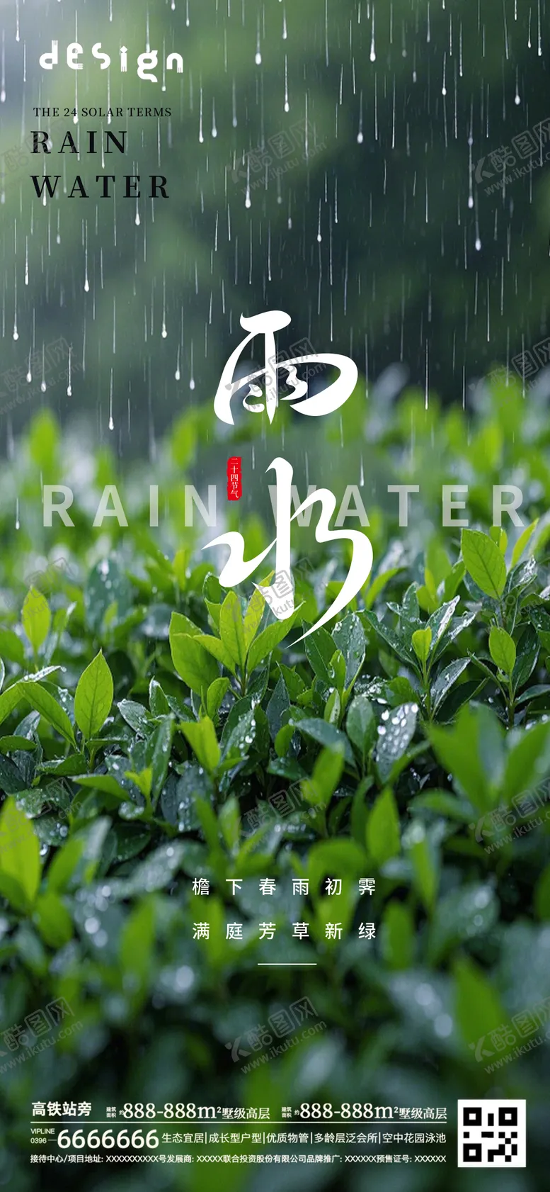 编号：31852702162204464642【酷图网】源文件下载-雨水海报