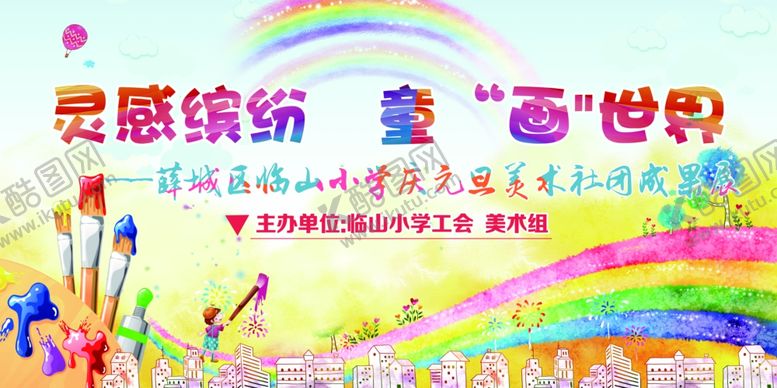 编号：83943809270604184338【酷图网】源文件下载-美术展美术培训