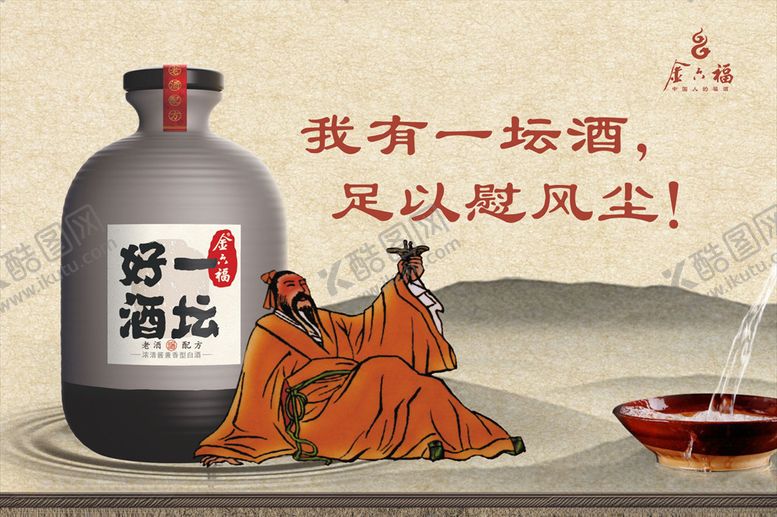编号：20662909262106297530【酷图网】源文件下载-金六福一坛好酒