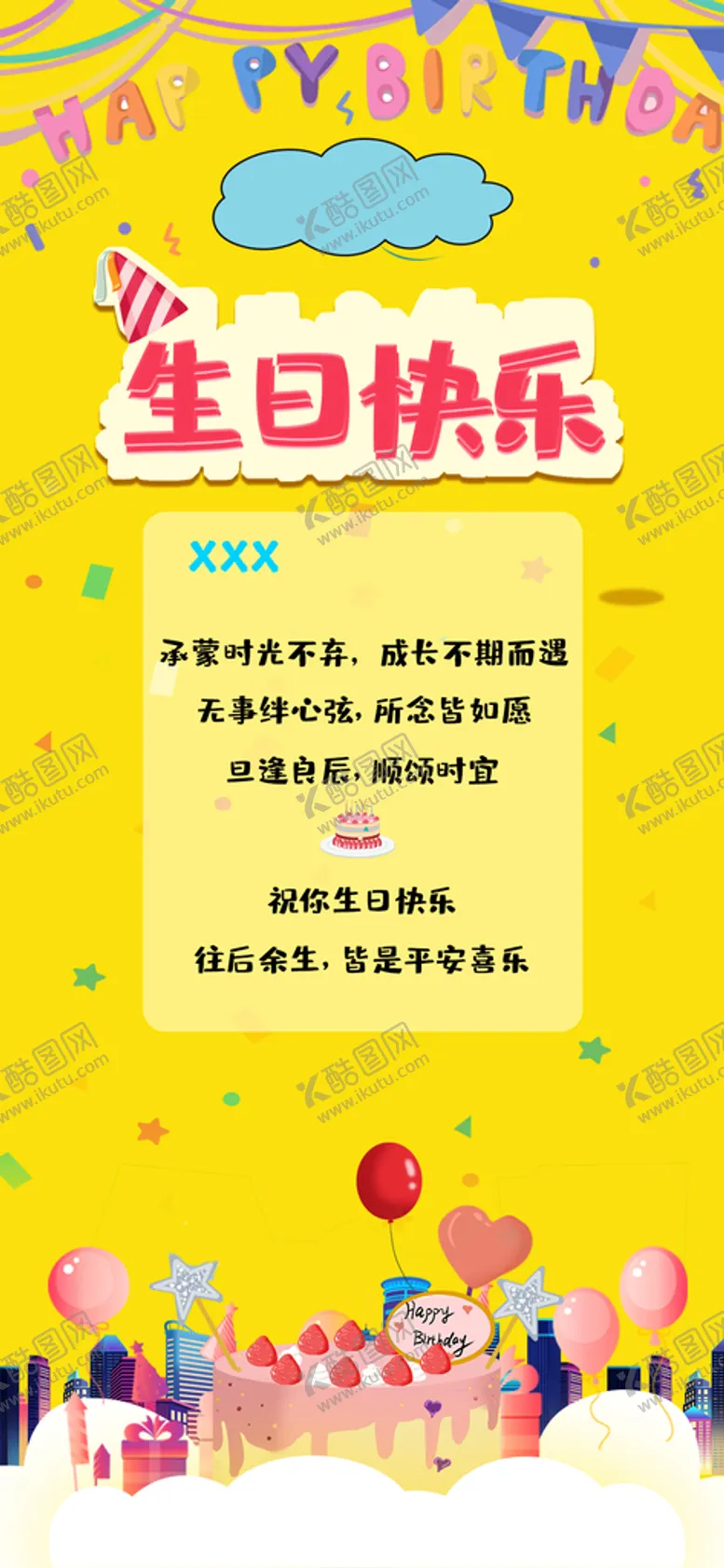 编号：62589009250614585341【酷图网】源文件下载-生日海报