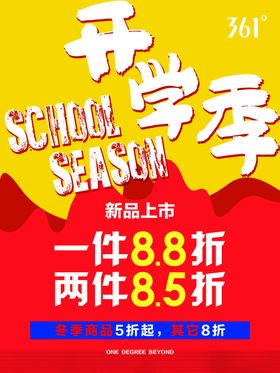 开学季橱窗海报促销广告