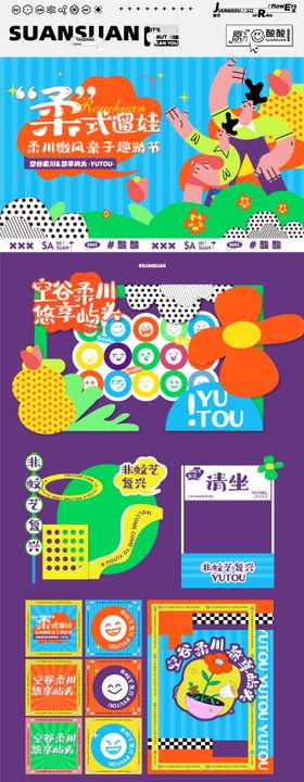 清谷柔川亲子系列活动物料