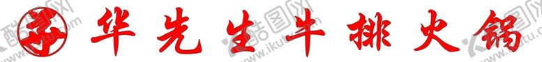 编号：37621206171220431228【酷图网】源文件下载-华先生牛排火锅牌匾