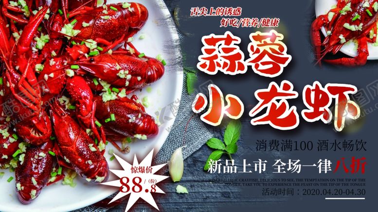 编号：46804310080019001564【酷图网】源文件下载-蒜蓉小龙虾