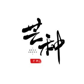 芒种