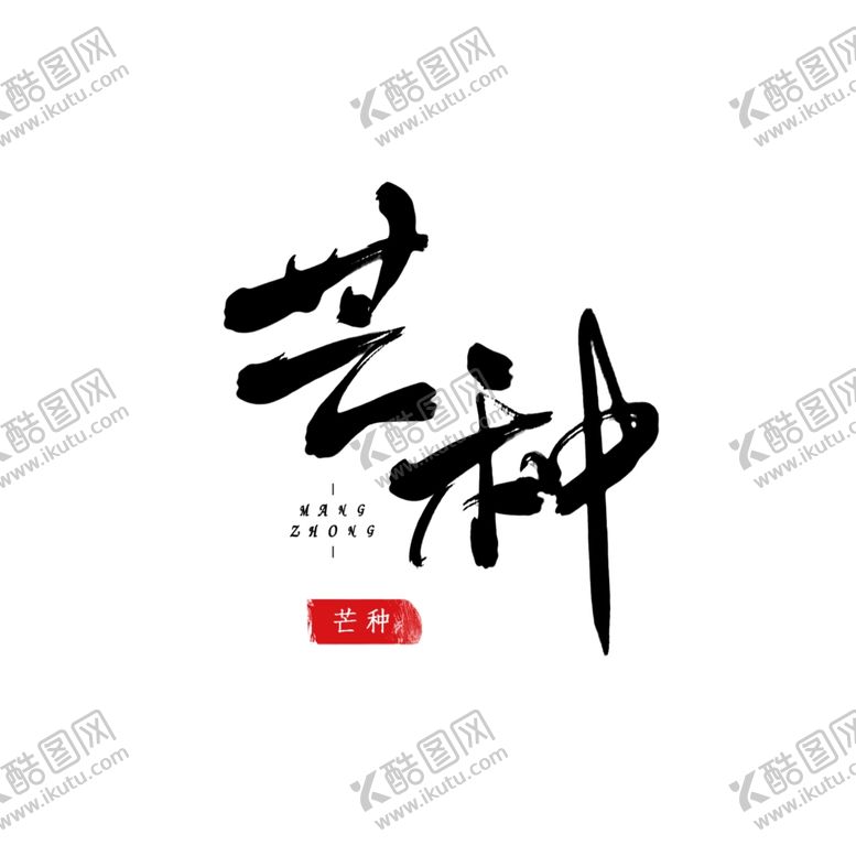 编号：96505206261736345879【酷图网】源文件下载-芒种