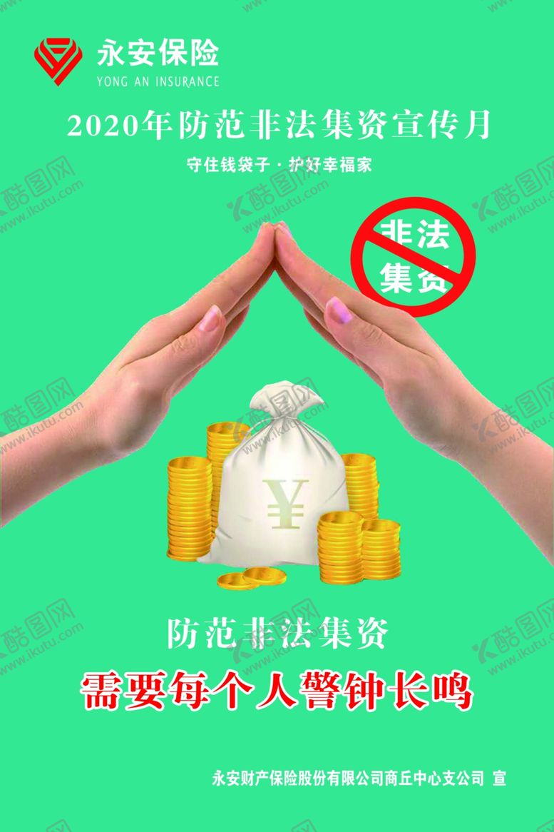编号：80027907051641191737【酷图网】源文件下载-2020年防范非法集资宣传月