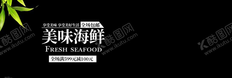 编号：33701109250051388191【酷图网】源文件下载-美味海鲜