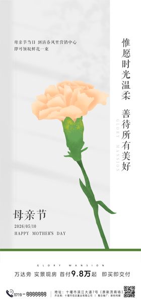 房地产母亲节活动海报