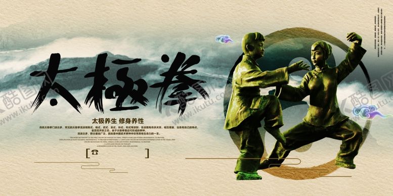 编号：47465104070552235859【酷图网】源文件下载-太极拳传统活动宣传海报素材