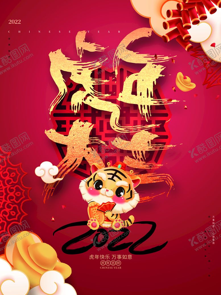 编号：68201709200507244892【酷图网】源文件下载-虎年大吉