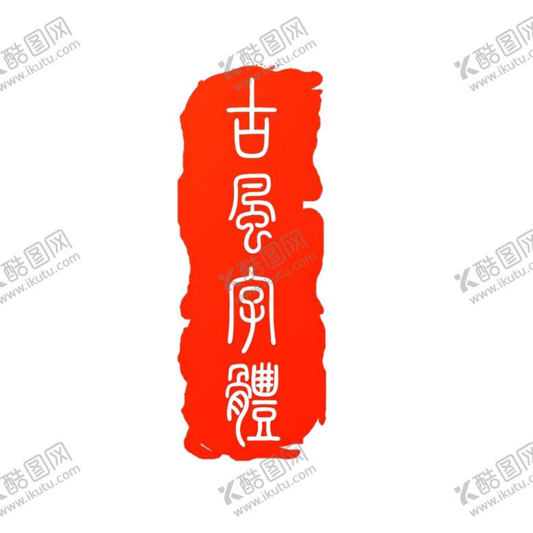 编号：70107707082346538745【酷图网】源文件下载-印章
