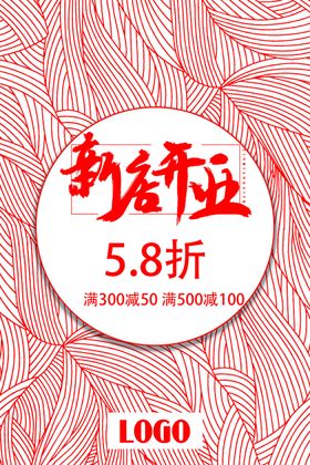 开业海报