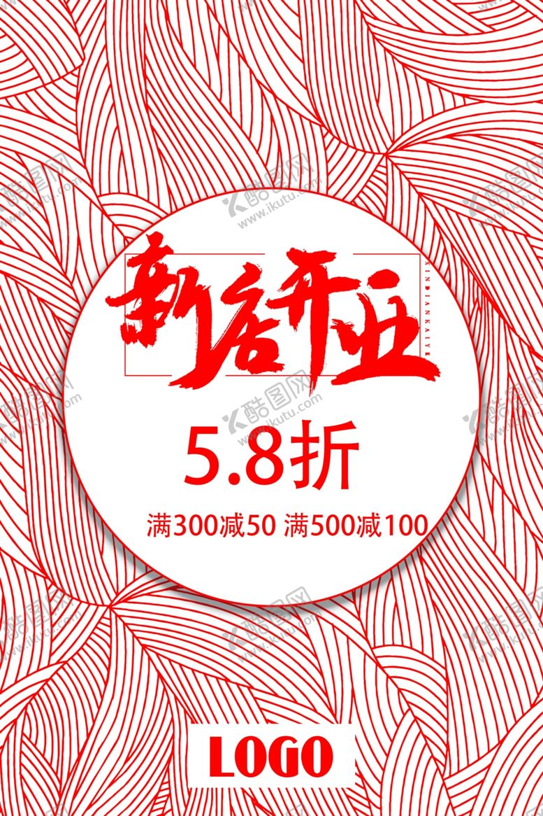 编号：99813005031617048860【酷图网】源文件下载-开业海报