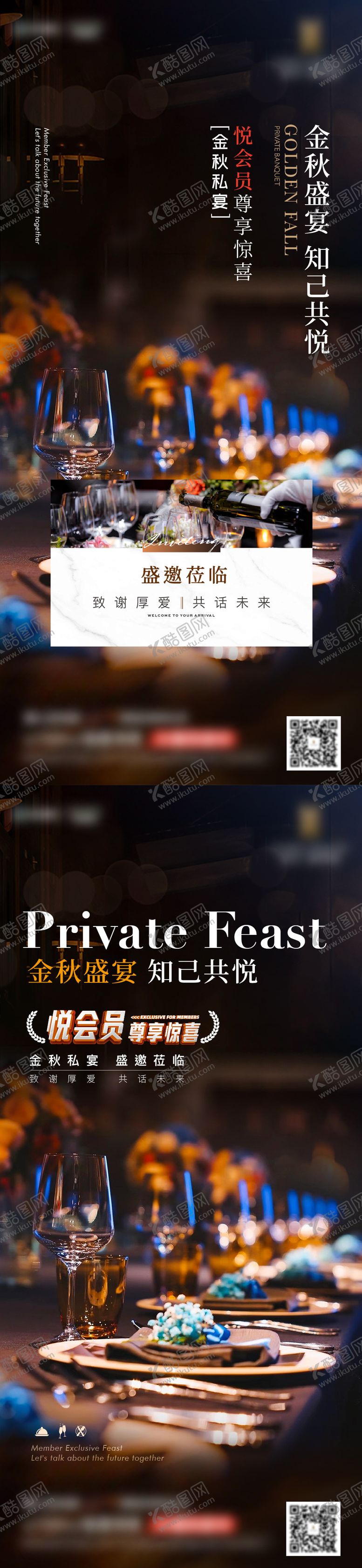 编号：77246109291550053669【酷图网】源文件下载-房地产私宴宴会活动刷屏海报 