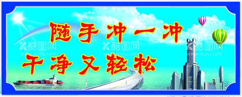 编号：71958409190342304725【酷图网】源文件下载-卫生间标语 卫生间提示 向前一