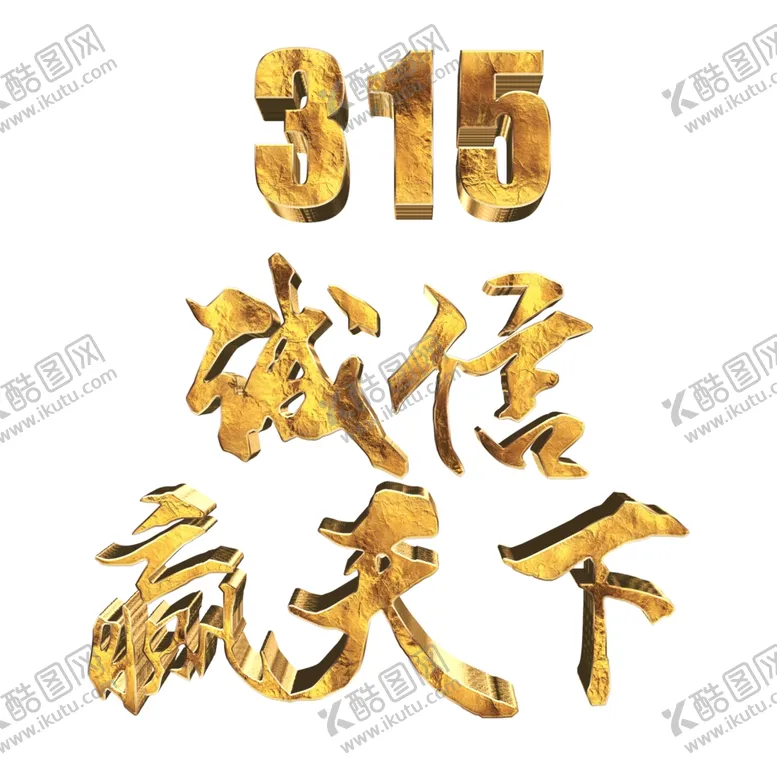 编号：86687903130736198127【酷图网】源文件下载-诚信315