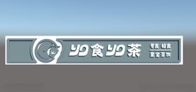 奶茶门头