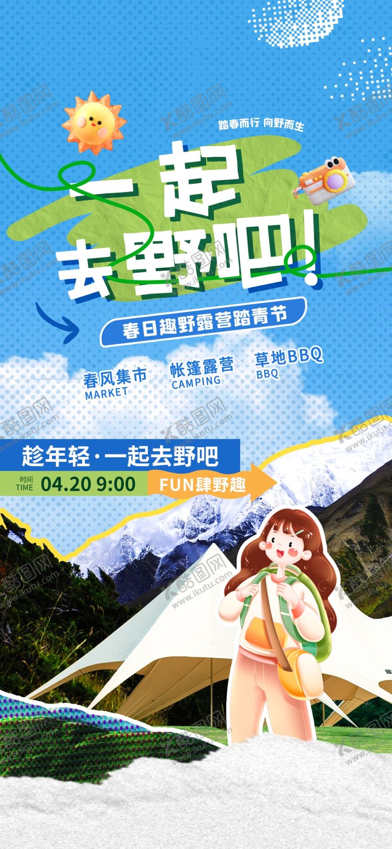 编号：82011404030425017613【酷图网】源文件下载-夏日户外露营美好瞬间展架易拉宝