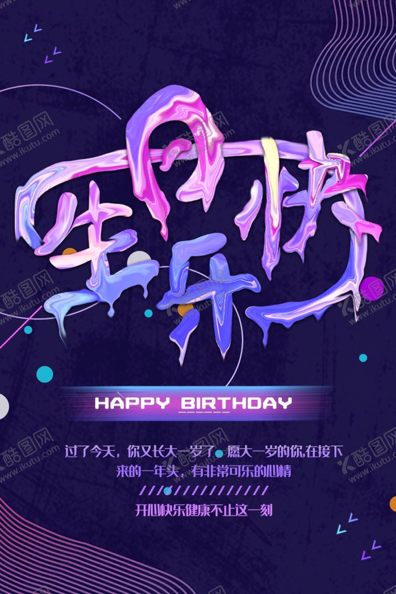 编号：39681407070331278062【酷图网】源文件下载-生日快乐