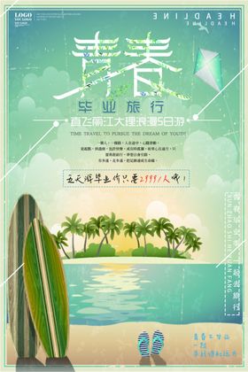 毕业旅行
