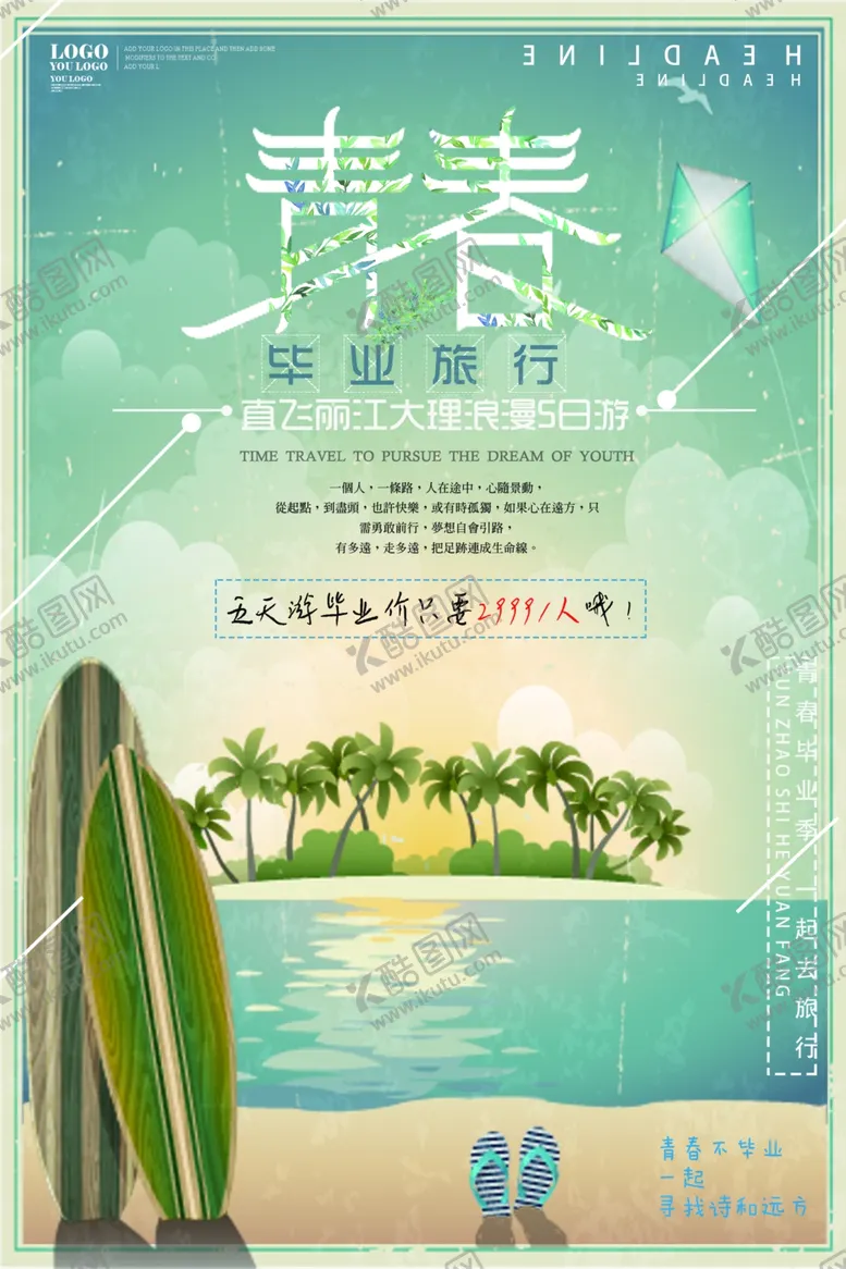 编号：80666506240712414680【酷图网】源文件下载-毕业旅行