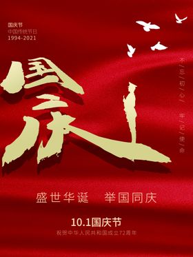  中国风国庆成立72周年海报