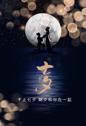 七夕节日活动宣传海报素材