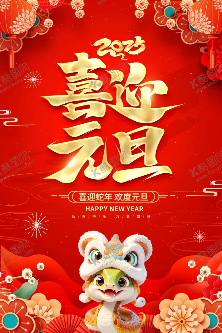 编号：55006301190745257350【酷图网】源文件下载-2025喜迎元旦