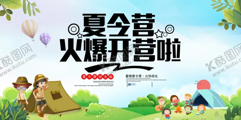 编号：73360912220510127347【酷图网】源文件下载-夏令营