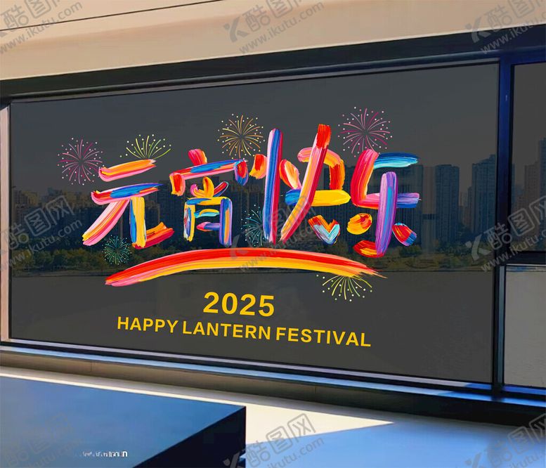 编号：75491503011239042130【酷图网】源文件下载-元宵快乐新年静电贴