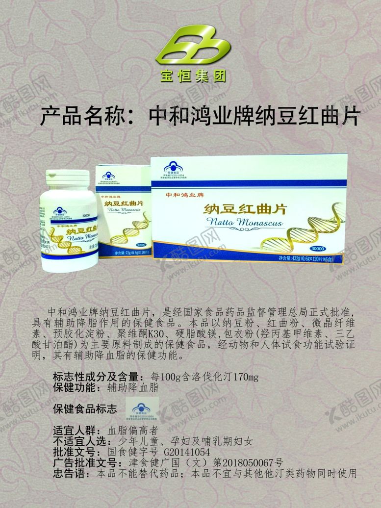 编号：96262806291220534131【酷图网】源文件下载-宝恒国际纳豆红曲片