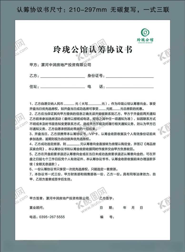 编号：88387507040211111338【酷图网】源文件下载-房地产认购协议书