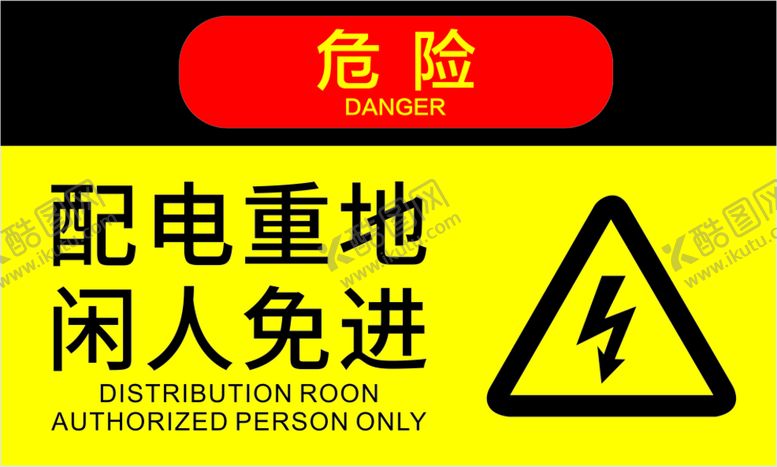 编号：51754211042222306649【酷图网】源文件下载-配电重地闲人免进