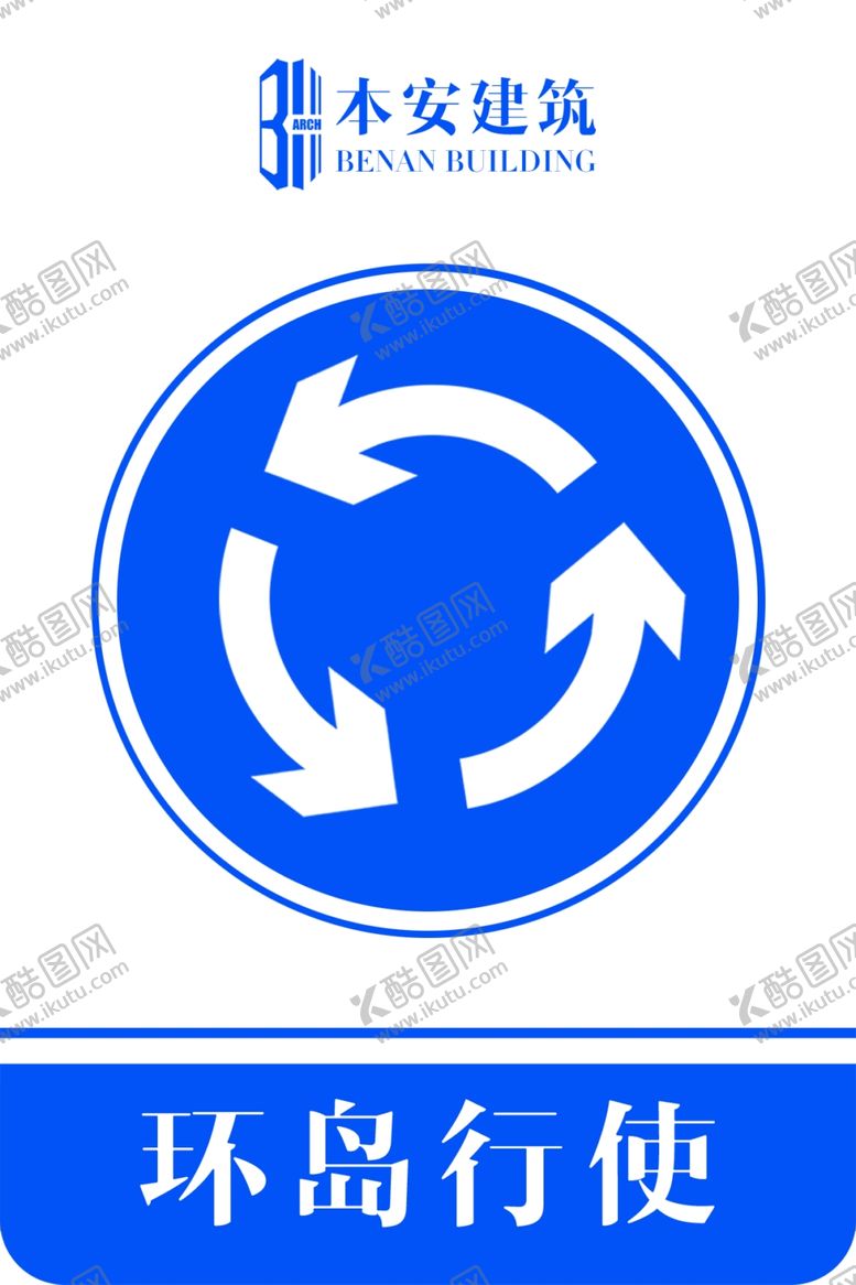 编号：37555110182023467670【酷图网】源文件下载-环岛行使交通安全标识